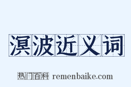 溟波近义词是什么意思的图片